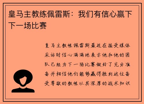 皇马主教练佩雷斯：我们有信心赢下下一场比赛