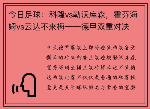 今日足球：科隆vs勒沃库森，霍芬海姆vs云达不来梅——德甲双重对决