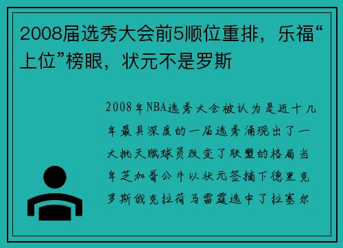 2008届选秀大会前5顺位重排，乐福“上位”榜眼，状元不是罗斯