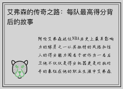 艾弗森的传奇之路：每队最高得分背后的故事