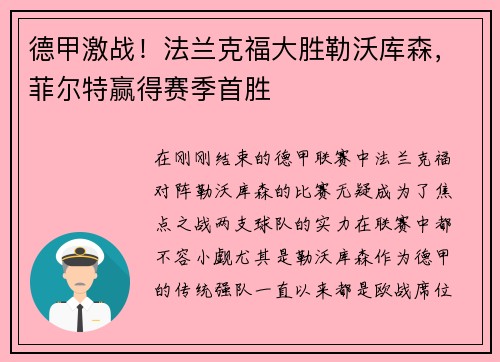 德甲激战！法兰克福大胜勒沃库森，菲尔特赢得赛季首胜