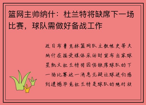 篮网主帅纳什：杜兰特将缺席下一场比赛，球队需做好备战工作