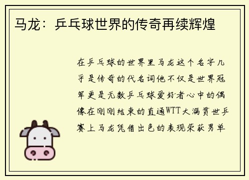 马龙：乒乓球世界的传奇再续辉煌