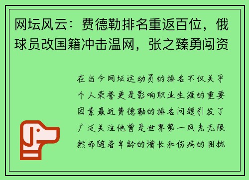 网坛风云：费德勒排名重返百位，俄球员改国籍冲击温网，张之臻勇闯资格赛