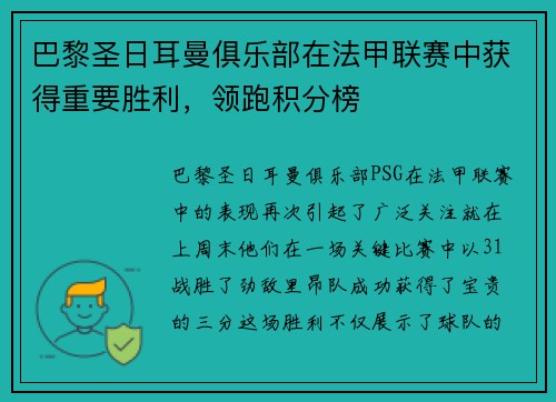 巴黎圣日耳曼俱乐部在法甲联赛中获得重要胜利，领跑积分榜