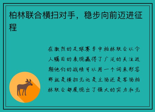 柏林联合横扫对手，稳步向前迈进征程