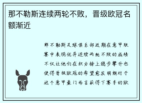 那不勒斯连续两轮不败，晋级欧冠名额渐近