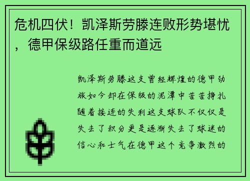 危机四伏！凯泽斯劳滕连败形势堪忧，德甲保级路任重而道远