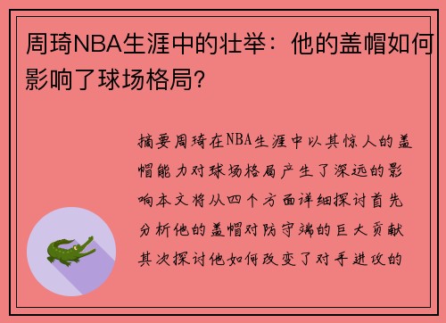 周琦NBA生涯中的壮举：他的盖帽如何影响了球场格局？