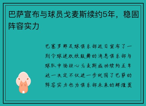 巴萨宣布与球员戈麦斯续约5年，稳固阵容实力