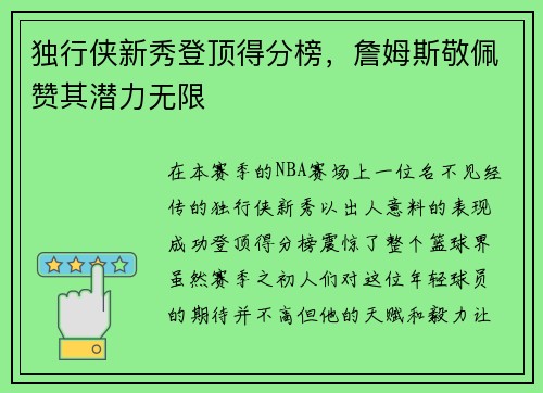 独行侠新秀登顶得分榜，詹姆斯敬佩赞其潜力无限