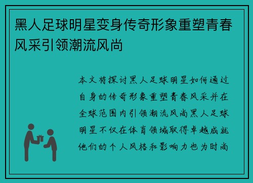 黑人足球明星变身传奇形象重塑青春风采引领潮流风尚