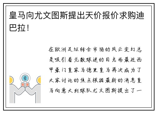 皇马向尤文图斯提出天价报价求购迪巴拉！