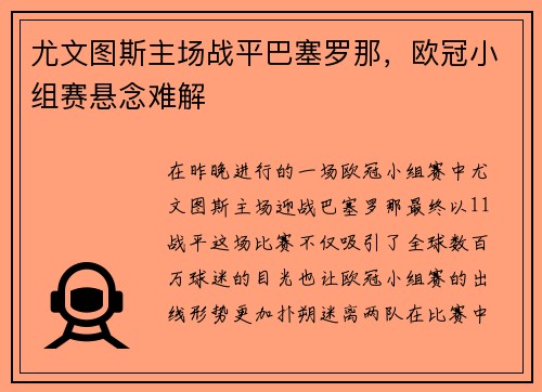 尤文图斯主场战平巴塞罗那，欧冠小组赛悬念难解