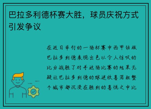 巴拉多利德杯赛大胜，球员庆祝方式引发争议