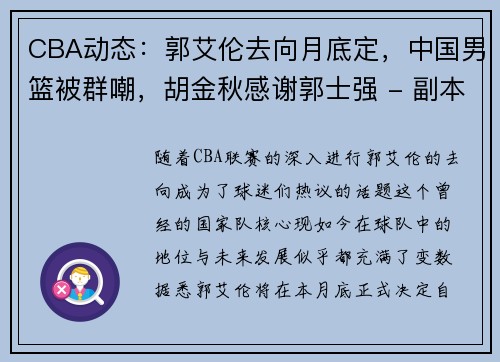 CBA动态：郭艾伦去向月底定，中国男篮被群嘲，胡金秋感谢郭士强 - 副本