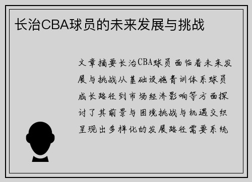 长治CBA球员的未来发展与挑战