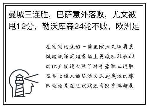 曼城三连胜，巴萨意外落败，尤文被甩12分，勒沃库森24轮不败，欧洲足坛风云突变