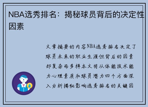 NBA选秀排名：揭秘球员背后的决定性因素