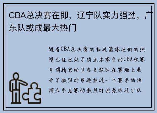 CBA总决赛在即，辽宁队实力强劲，广东队或成最大热门