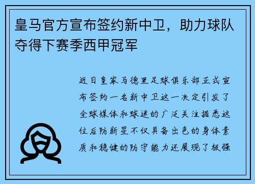 皇马官方宣布签约新中卫，助力球队夺得下赛季西甲冠军