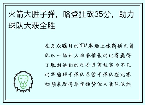 火箭大胜子弹，哈登狂砍35分，助力球队大获全胜