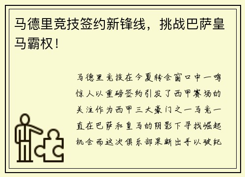 马德里竞技签约新锋线，挑战巴萨皇马霸权！