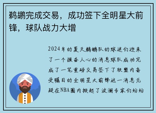 鹈鹕完成交易，成功签下全明星大前锋，球队战力大增