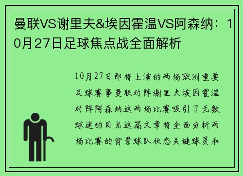 曼联VS谢里夫&埃因霍温VS阿森纳：10月27日足球焦点战全面解析