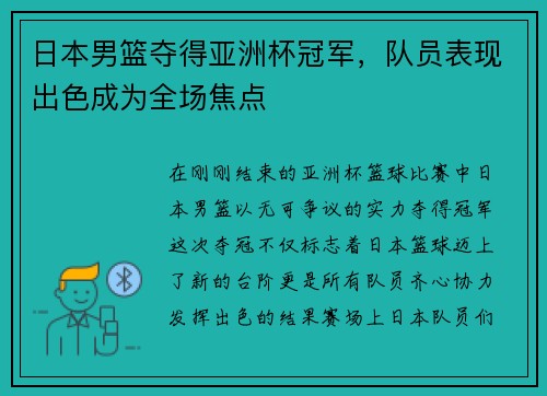 日本男篮夺得亚洲杯冠军，队员表现出色成为全场焦点