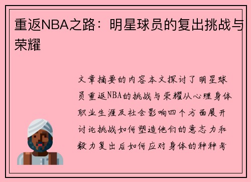 重返NBA之路：明星球员的复出挑战与荣耀