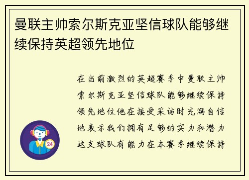 曼联主帅索尔斯克亚坚信球队能够继续保持英超领先地位