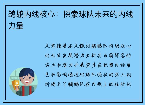 鹈鹕内线核心：探索球队未来的内线力量