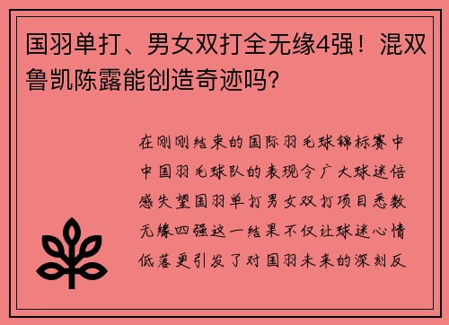 国羽单打、男女双打全无缘4强！混双鲁凯陈露能创造奇迹吗？