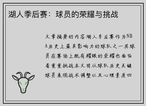 湖人季后赛：球员的荣耀与挑战