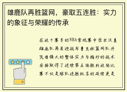 雄鹿队再胜篮网，豪取五连胜：实力的象征与荣耀的传承