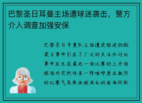 巴黎圣日耳曼主场遭球迷袭击，警方介入调查加强安保