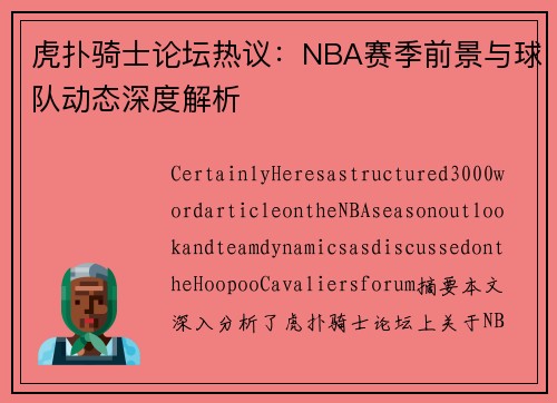 虎扑骑士论坛热议：NBA赛季前景与球队动态深度解析