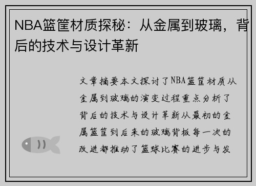 NBA篮筐材质探秘：从金属到玻璃，背后的技术与设计革新