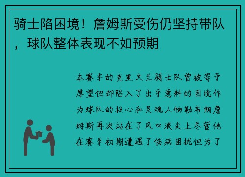 骑士陷困境！詹姆斯受伤仍坚持带队，球队整体表现不如预期