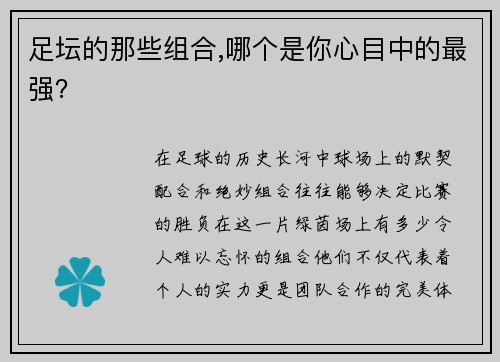 足坛的那些组合,哪个是你心目中的最强？