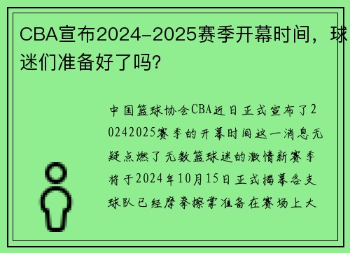 CBA宣布2024-2025赛季开幕时间，球迷们准备好了吗？