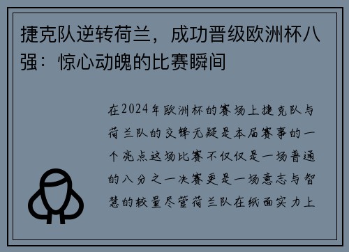 捷克队逆转荷兰，成功晋级欧洲杯八强：惊心动魄的比赛瞬间