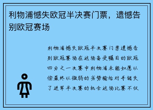 利物浦憾失欧冠半决赛门票，遗憾告别欧冠赛场