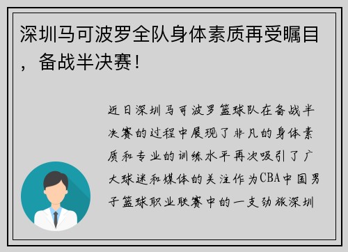 深圳马可波罗全队身体素质再受瞩目，备战半决赛！