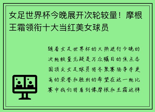 女足世界杯今晚展开次轮较量！摩根王霜领衔十大当红美女球员