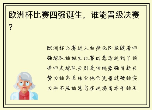 欧洲杯比赛四强诞生，谁能晋级决赛？