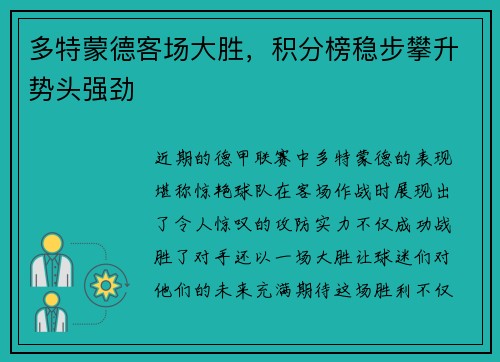 多特蒙德客场大胜，积分榜稳步攀升势头强劲