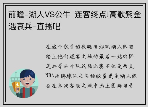 前瞻-湖人VS公牛_连客终点!高歌紫金遇哀兵-直播吧