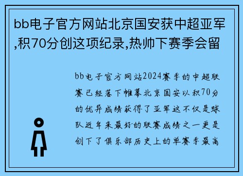 bb电子官方网站北京国安获中超亚军,积70分创这项纪录,热帅下赛季会留任吗？